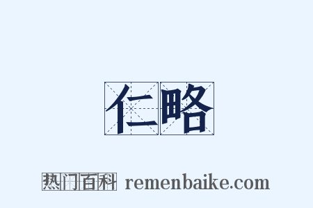 仁略是什么意思的图片